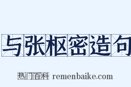 与张枢密造句是什么意思的图片